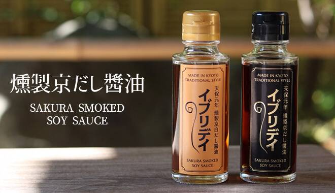 燻製京だし醤油イブリデイ2本セット