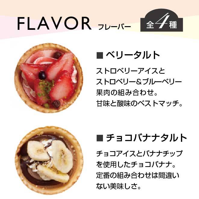 フレーバー4種類、ベリータルト、チョコバナナタルト