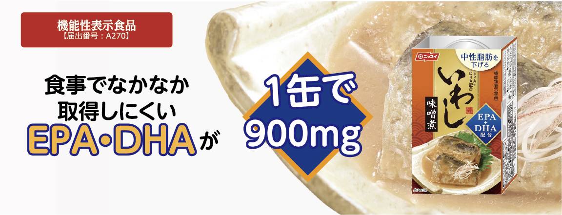 EPA・DHA900mg 中性脂肪値を下げるいわし味噌煮