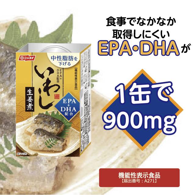 EPA・DHA900mg 中性脂肪値を下げるいわし生姜煮