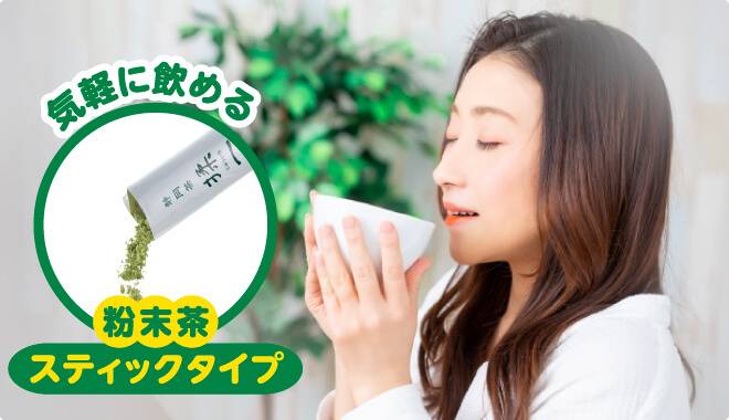 お茶を飲む女性の画像とスティックタイプの揉一ひとえ粉末茶の画像