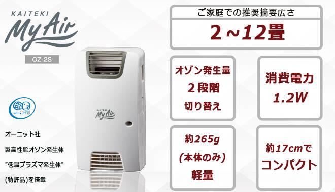 快適マイエアーは2~12畳のお部屋でご使用していただけます。また軽量でコンパクトな設計になっています。
