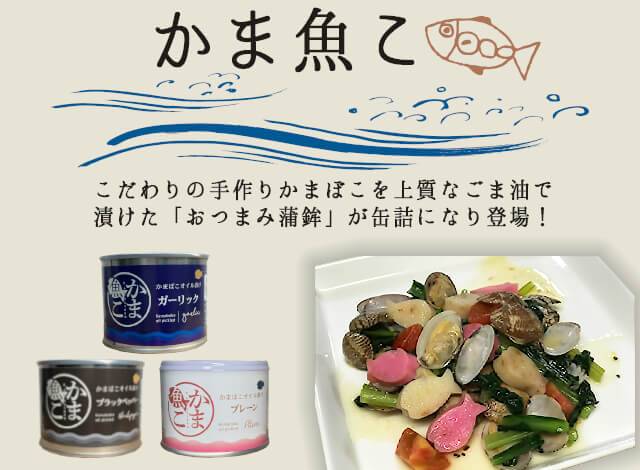 キャンペーン 蒲鉾オイル漬け かま魚こ 3種セット わかさ生活ランド わかさ生活