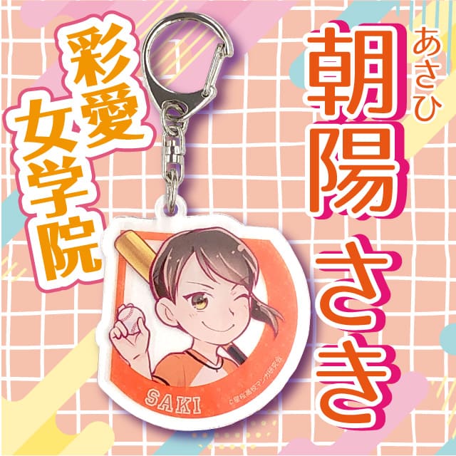 アクリルキーホルダー(朝陽さき)