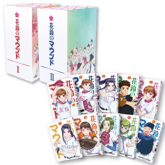 花鈴ノマウンド10巻セットの画像