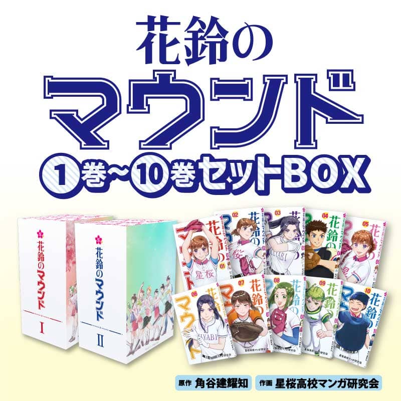 花鈴のマウンド1 巻～10 巻セットBOX｜わかさ生活ショッピング｜わかさ生活