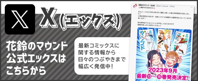 花鈴のマウンド公式Xはこちらから