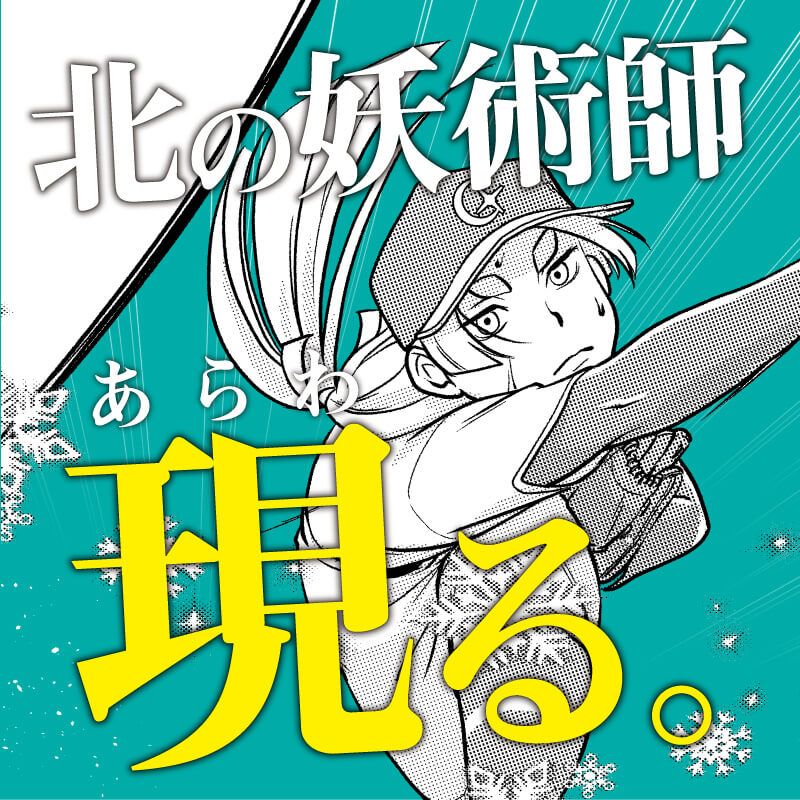 北の妖術師現る。