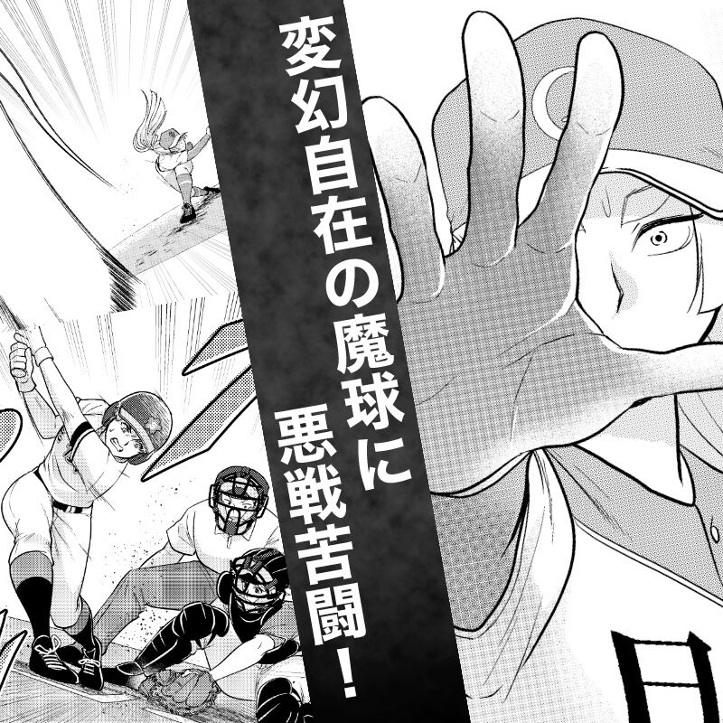 変幻自在の魔球に悪戦苦闘！