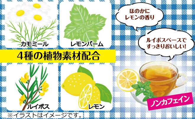 カモミール、レモンバーム、ルイボス、レモンの4種の植物素材を配合しています。ノンカフェインでほのかにレモンの香りがします。ルイボスベースですっきりおいしいハーブティーです。