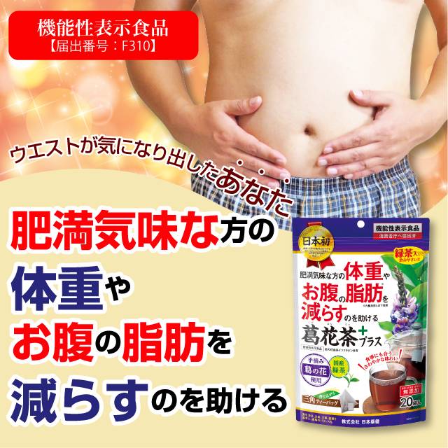 日本初！ティーバッグの機能性表示食品。葛の花由来のイソフラボンが肥満気味な方の体重やお腹の脂肪やウエスト周囲径を減らすのを助ける