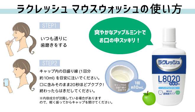 いつも通りの歯みがきをしたあとにラクレッシュマウスウォッシュに付属のキャップに注ぎ10秒ほど口の中でぶくぶく!その後吐き出してください!