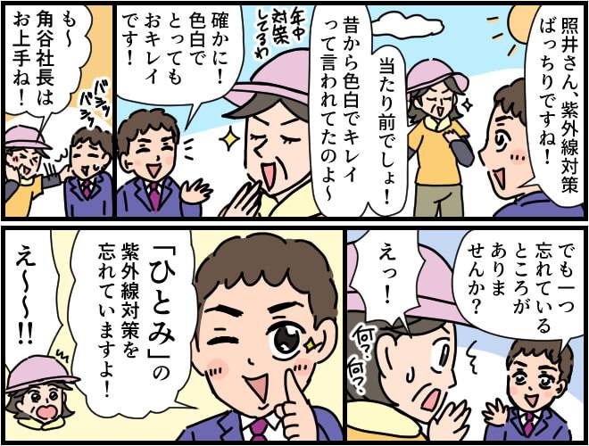 マンガ第1部始め:日焼け対策をしっかりしている女性がいるが、ひとみにも紫外線対策が必要であることをかくたに社長が伝える。