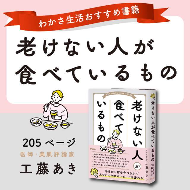 わかさ生活おすすめ書籍『老けない人が食べているもの』