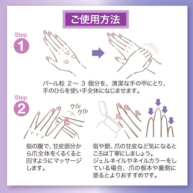 使用方法、パール粒2~3個分を清潔な手の甲にとり、手のひらを使って全体に馴染ませます。