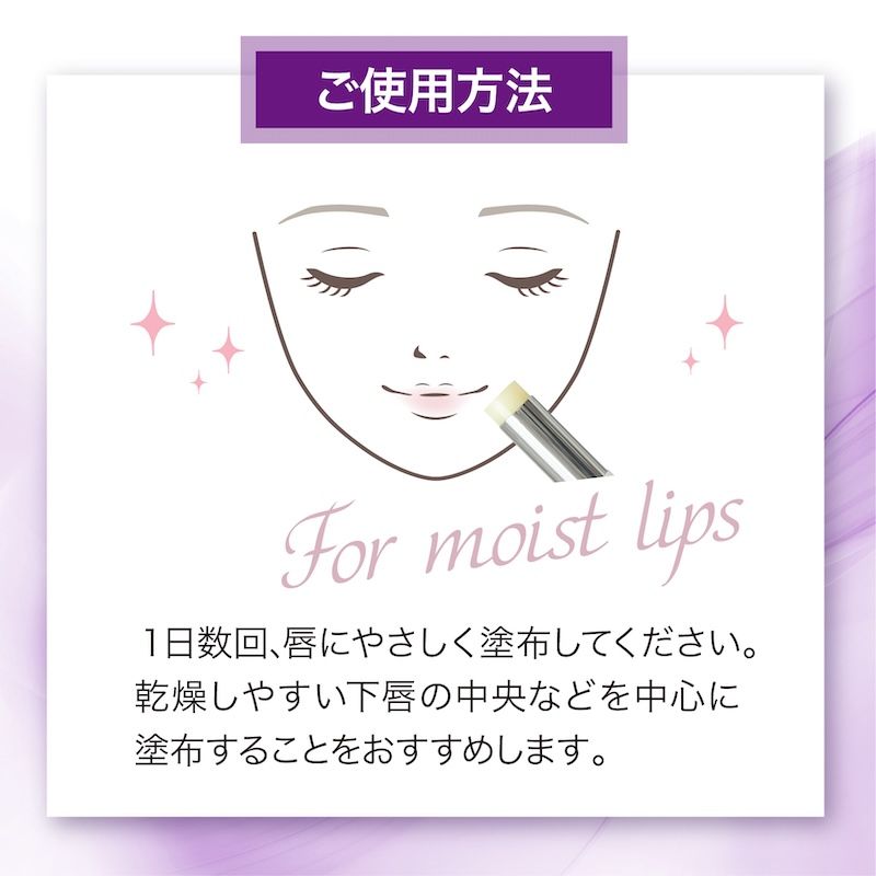 ご使用方法：1日数回唇に優しく塗布してください