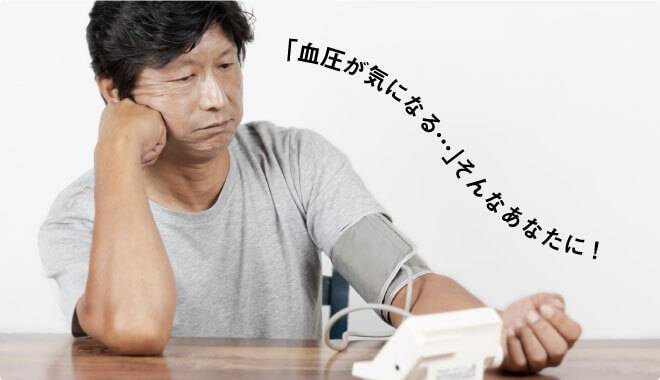 「血圧が気になる…」そんなあなたに!