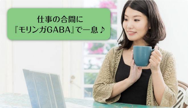 仕事の合間に『モリンガGABA』で一息♪