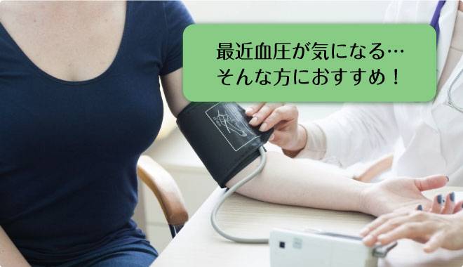 最近血圧が気になる…そんな方におすすめ!