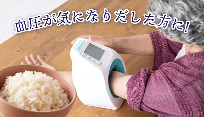 血圧が気になりだした方に!