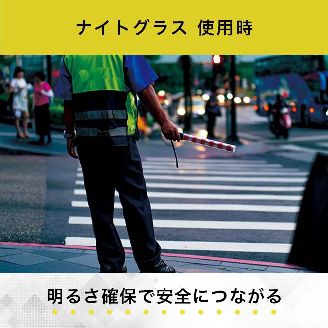 ナイトグラス使用時の横断歩道、明るさ確保で安全
