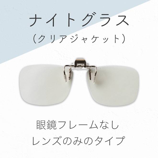 ナイトグラス(クリアジャケット)眼鏡フレームなしレンズのみの画像