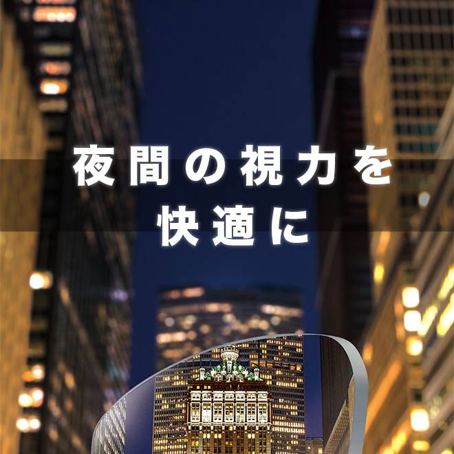 夜間の視力を快適にナイトグラスレンズのみ夜の町を映している