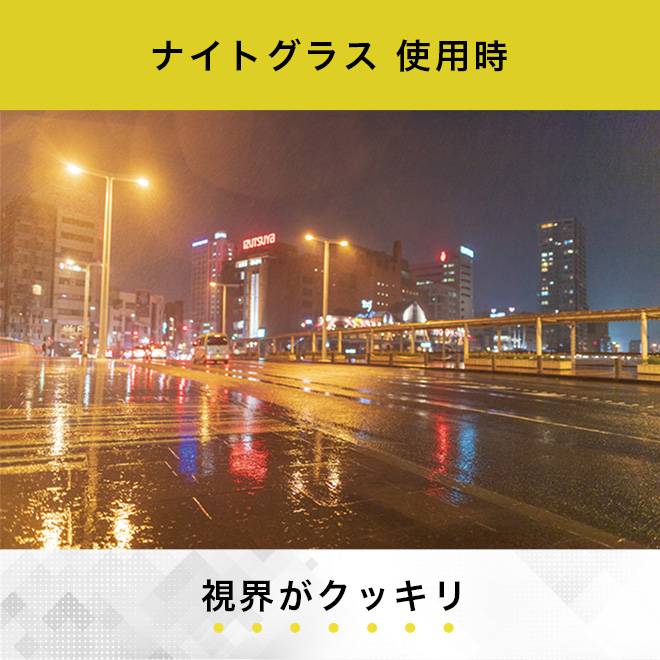 ナイトグラス使用時の夜の雨で濡れた路面は視界がクッキリ