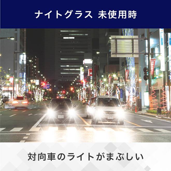 ナイトグラス未使用時の町車2台のライトがまぶしい