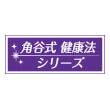 かくたに式健康法のマーク