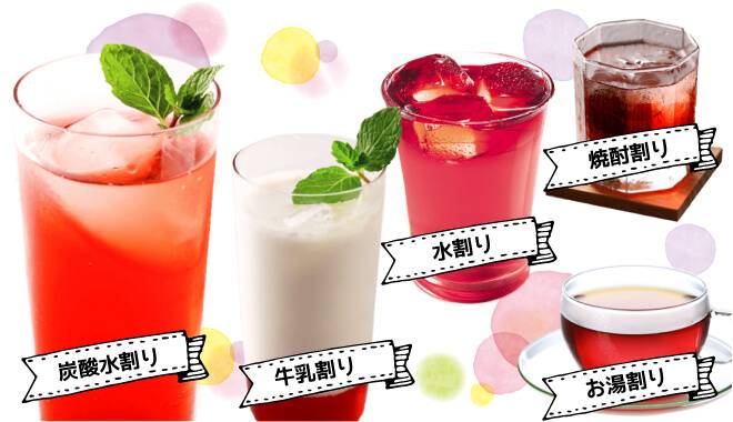 炭酸水割りや牛乳割り、水割り、お湯割り、焼酎割りなど楽しみ方いろいろでおいしく楽しく健康に!