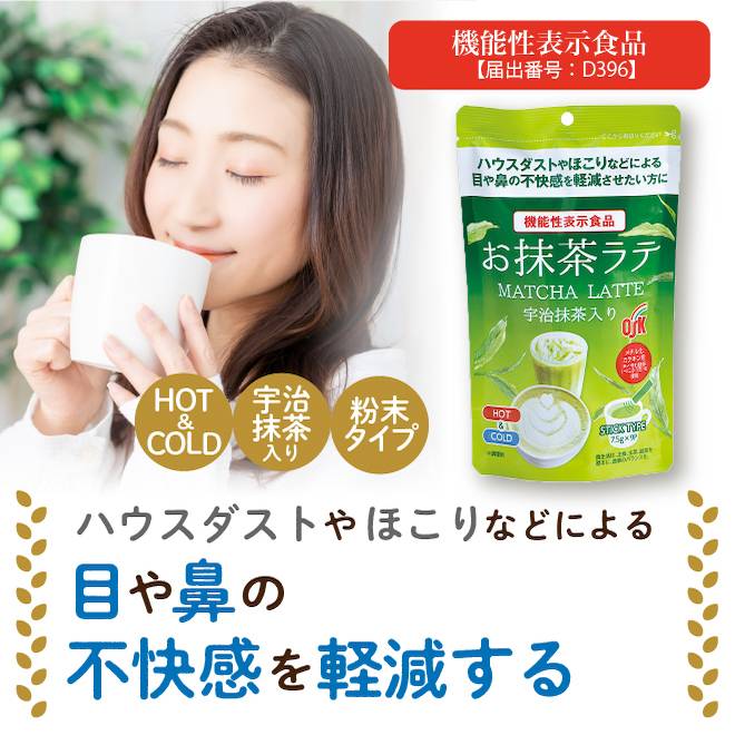 ハウスダストやほこりなどによる目や鼻の不快感を軽減することが報告されている機能性関与成分「メチル化カテキン」を含有したお抹茶ラテ