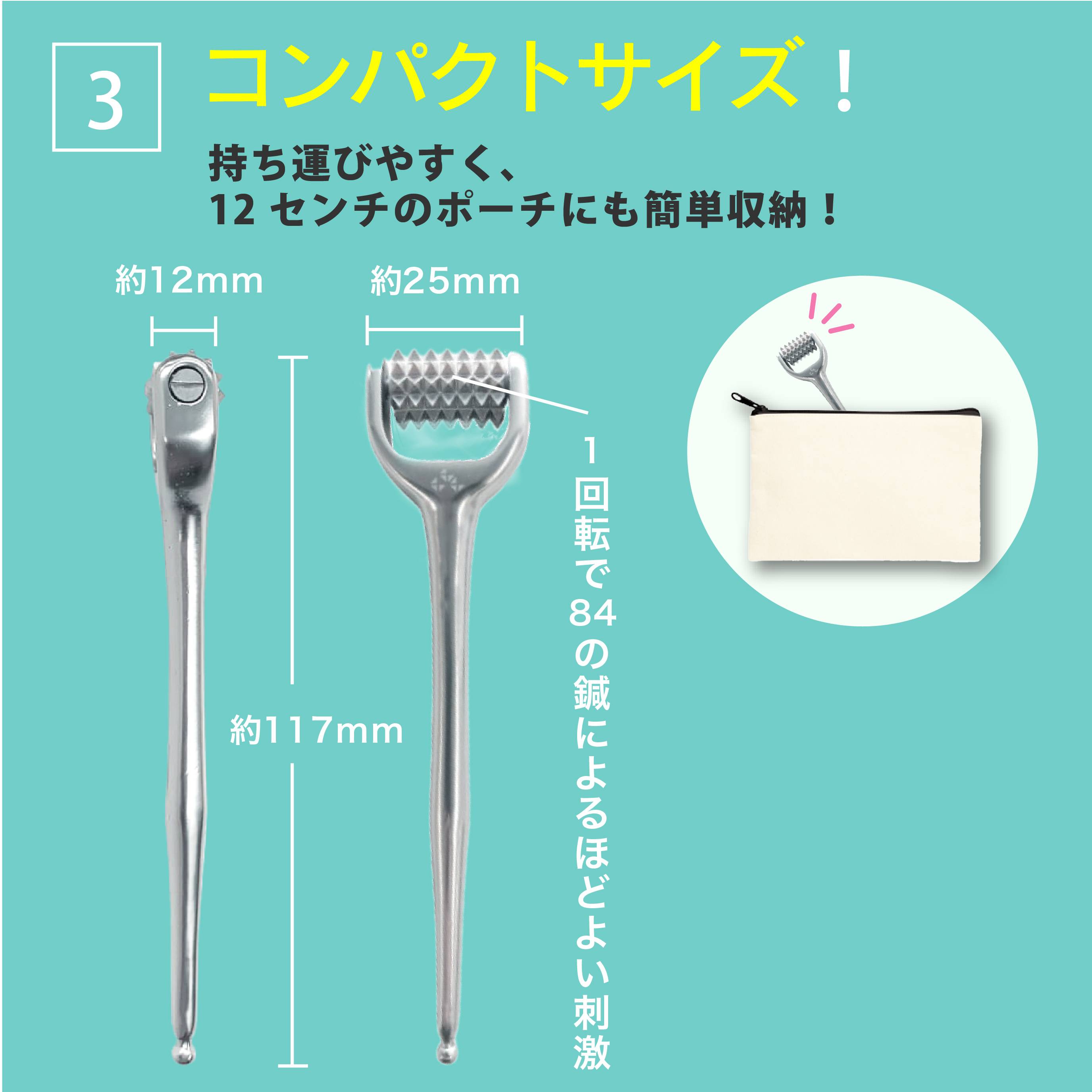 ハリフトポイントローラー特徴③12センチのポーチに入るコンパクトサイズ