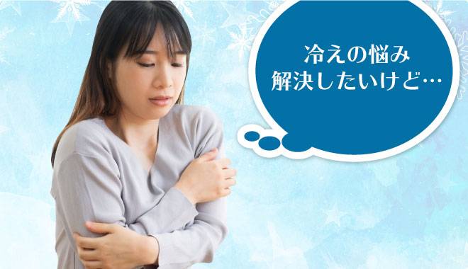 冷えに悩む女性