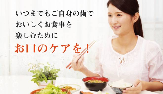 いつまでもご自身の歯で美味しく食事を楽しむためにお口のケアを!