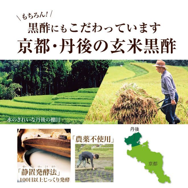 京都・丹後の玄米黒酢