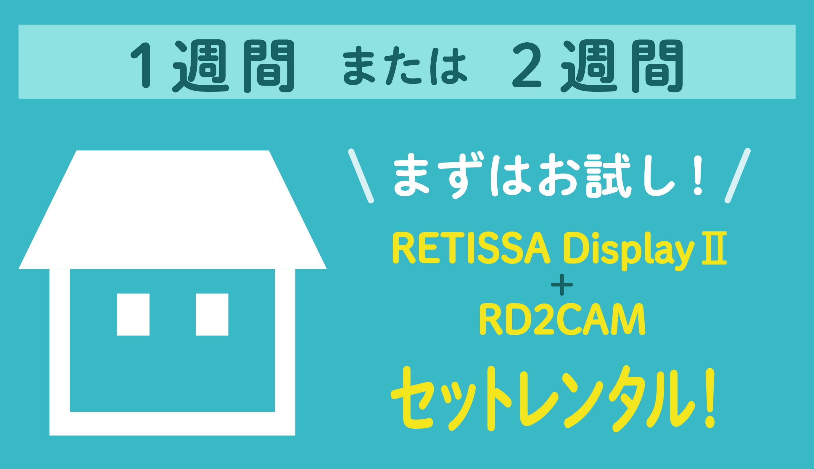 1週間、2週間のお試しレンタル