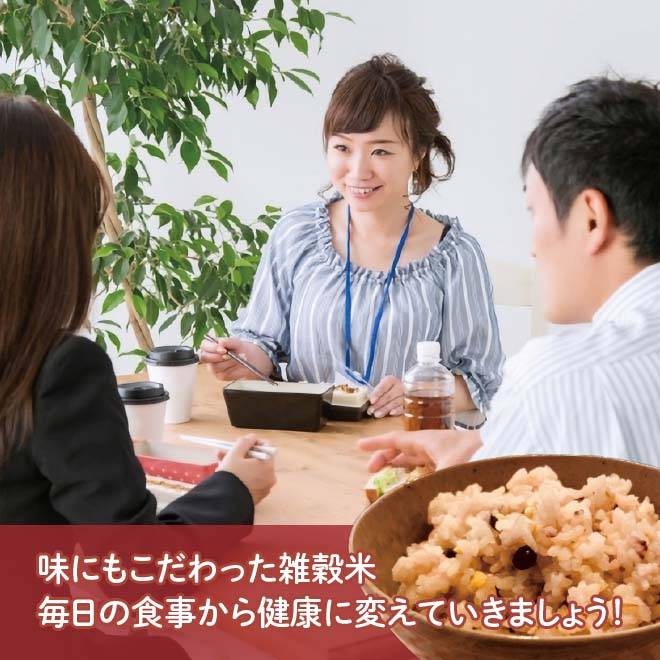 味にもこだわった雑穀米 毎日の食事から健康的に変えていきましょう!