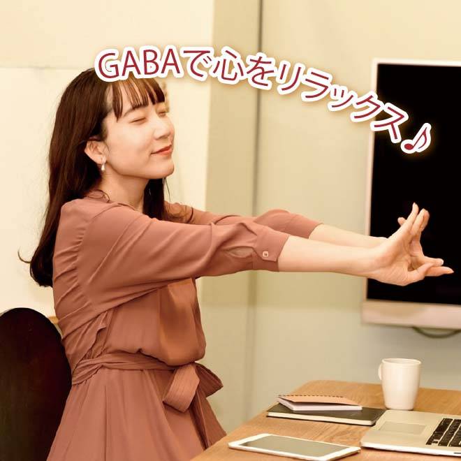 GABAで心をリラックス♪