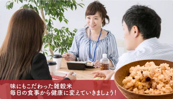 味にもこだわった雑穀米 毎日の食事から健康的に変えていきましょう!