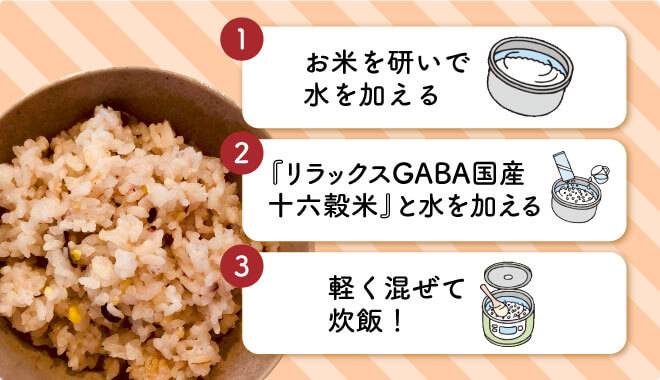 『リラックスGABA国産十六穀米』の炊き方の説明画像