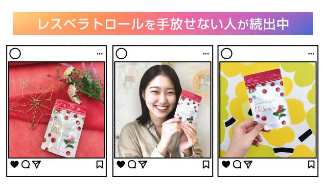 レスベラトロールPROは美容クリニックや医院にも認められた美容サプリメントであり実際にお医者様にもご愛飲いただいております。