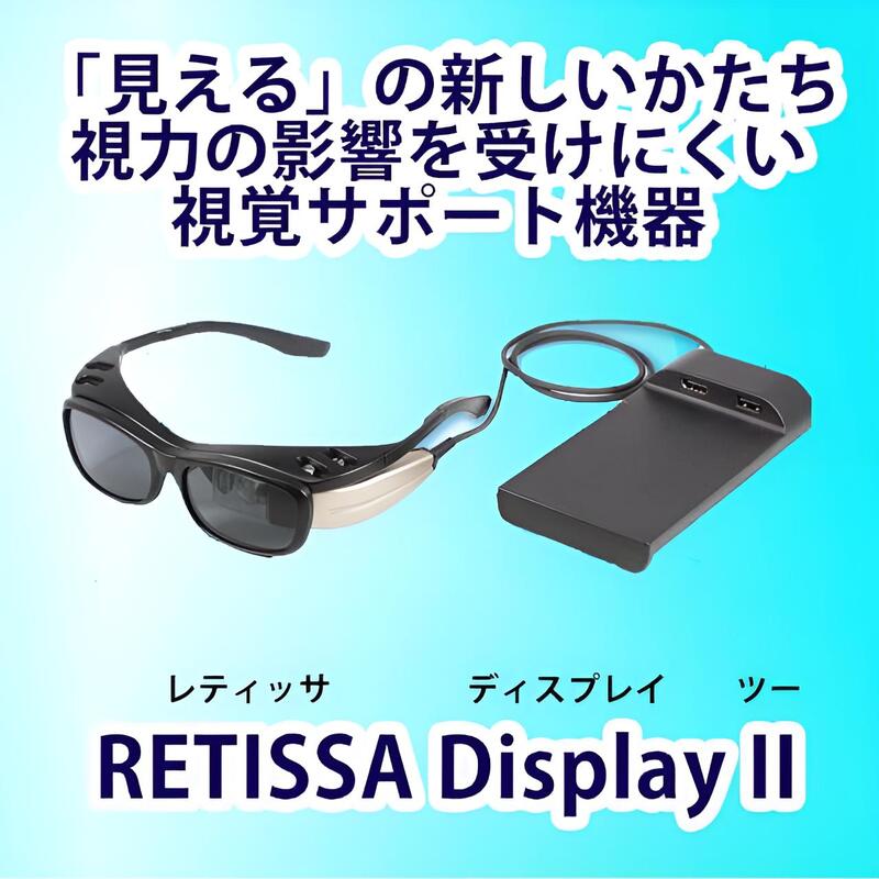「見える」の新しいかたち視覚サポート機器RETISSA紹介画像
