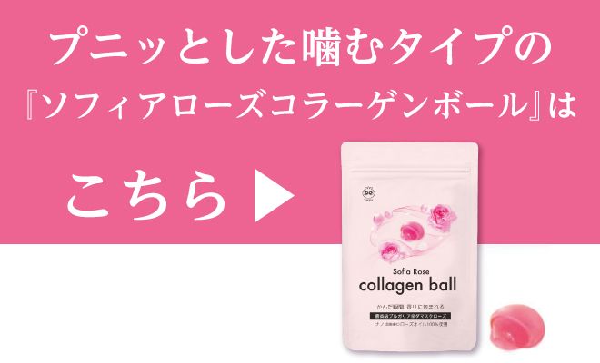 プニッとした噛むタイプの『ソフィアローズ コラーゲンボール』はこちらをタップ（クリック）してください。