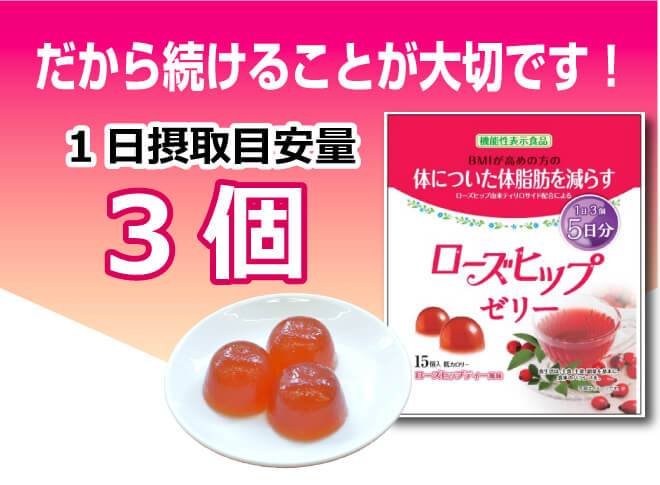 ローズヒップゼリーは1日3個続けることが大切です