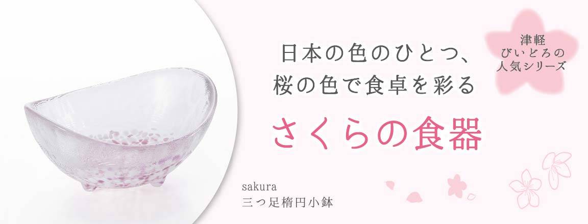 日本の色のひとつ、桜の色で食卓を彩るさくらの食器と書かれている三つ足楕円小鉢の写真