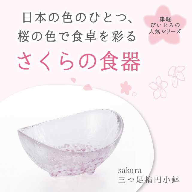 日本の色のひとつ、桜の色で食卓を彩るさくらの食器と書かれている三つ足楕円小鉢の写真