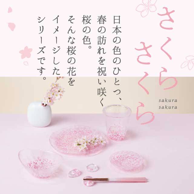 さくらさくら。日本の色のひとつ、春の訪れを祝い咲く桜の色。そんな桜の花をイメージしたシリーズですと書いてあり、さくらの食器が並んでいる画像