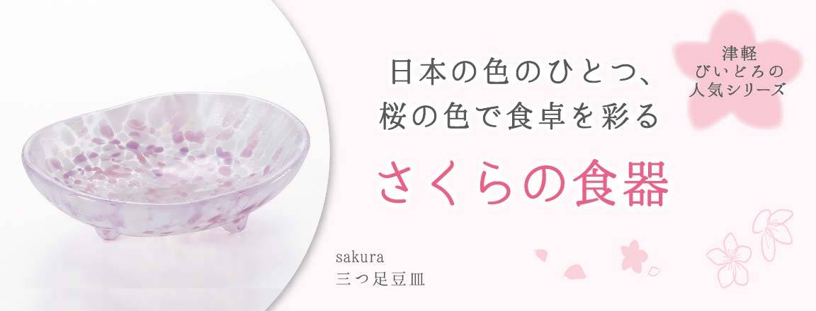 日本の色のひとつ、桜の色で食卓を彩るさくらの食器と書かれた三つ足豆皿の写真