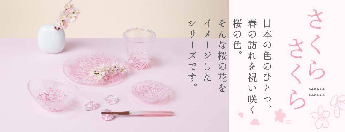 さくらさくら。日本の色のひとつ、春の訪れを祝い咲く桜の色。そんな桜の花をイメージしたシリーズですと書いてあり、さくらの食器が並んでいる画像